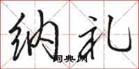 骆恒光纳礼行书怎么写