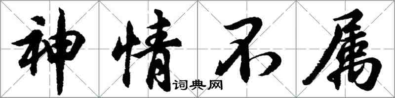胡问遂神情不属行书怎么写