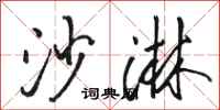 骆恒光沙淋行书怎么写