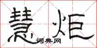 骆恒光慧炬隶书怎么写