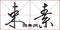 骆恒光束素行书怎么写