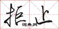 骆恒光拒止行书怎么写