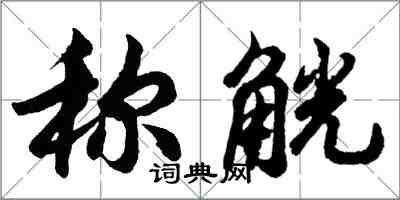 胡问遂称觥行书怎么写