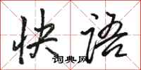 骆恒光快语行书怎么写