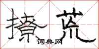 骆恒光撩荒隶书怎么写