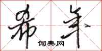 骆恒光希年行书怎么写