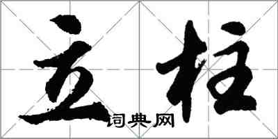 胡问遂立柱行书怎么写