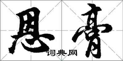 胡问遂恩膏行书怎么写