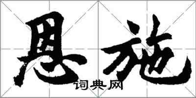 胡问遂恩施行书怎么写