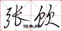 骆恒光张饮行书怎么写