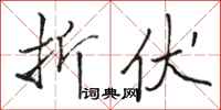 骆恒光折伏行书怎么写