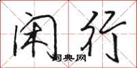 骆恒光闲行行书怎么写