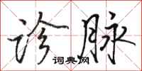 骆恒光诊脉行书怎么写