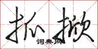 骆恒光抓掀行书怎么写