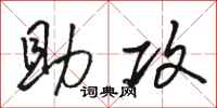 骆恒光助攻行书怎么写