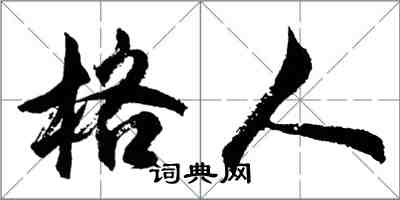 胡问遂格人行书怎么写