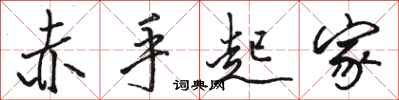骆恒光赤手起家行书怎么写