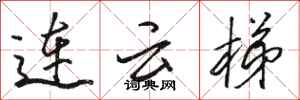 骆恒光连云梯行书怎么写
