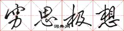 骆恒光穷思极想行书怎么写