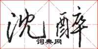 骆恒光沈醉行书怎么写