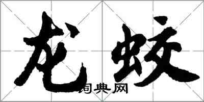 胡问遂龙蛟行书怎么写
