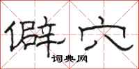 骆恒光僻穴隶书怎么写