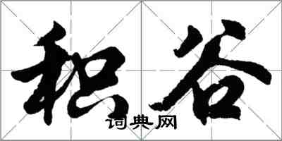 胡问遂积谷行书怎么写