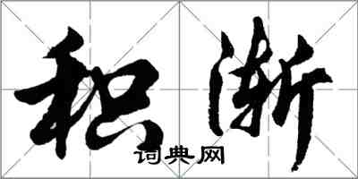胡问遂积渐行书怎么写