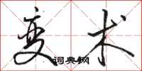 骆恒光变术行书怎么写