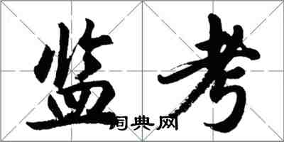 胡问遂监考行书怎么写