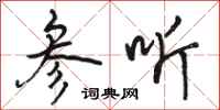 骆恒光参听行书怎么写