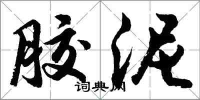 胡问遂胶泥行书怎么写