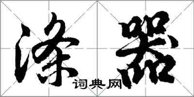 胡问遂涤器行书怎么写