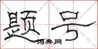 骆恒光题号隶书怎么写
