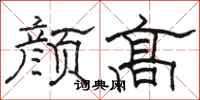 骆恒光颜高隶书怎么写