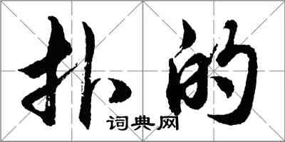 胡问遂扑的行书怎么写