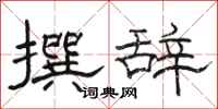 骆恒光撰辞隶书怎么写