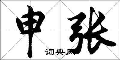 胡问遂申张行书怎么写