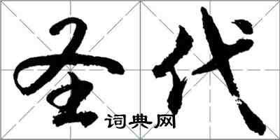 胡问遂圣代行书怎么写