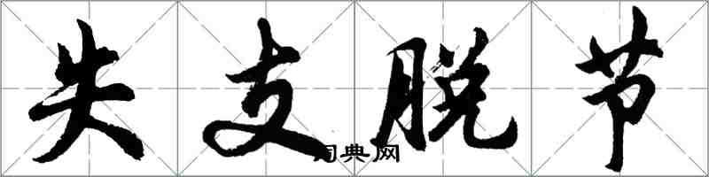胡问遂失支脱节行书怎么写
