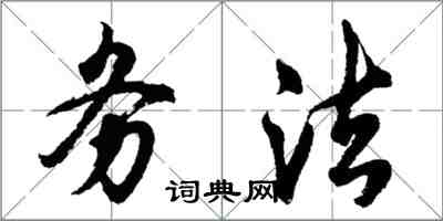 胡问遂务法行书怎么写