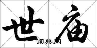 胡问遂世庙行书怎么写