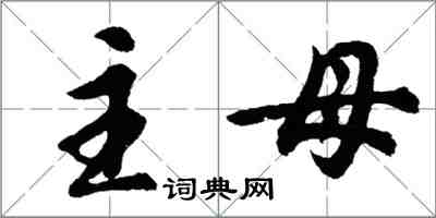胡问遂主母行书怎么写
