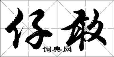 胡问遂仔敢行书怎么写