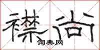 骆恒光襟尚隶书怎么写