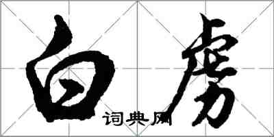 胡问遂白虏行书怎么写