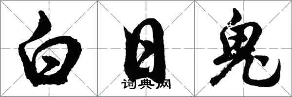 胡问遂白日鬼行书怎么写