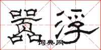 骆恒光嚣浮隶书怎么写