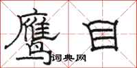 骆恒光鹰目隶书怎么写