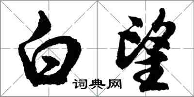 胡问遂白望行书怎么写